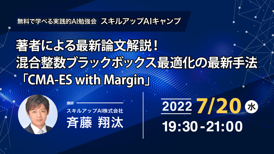 第73回スキルアップAIキャンプ】著者による最新論文解説!混合整数