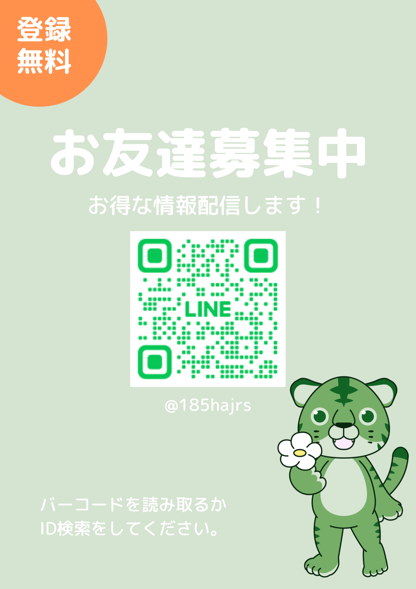 緑 シンプル LINE 公式アカウント 友達募集 貼り紙 A4チラシ (1)-1