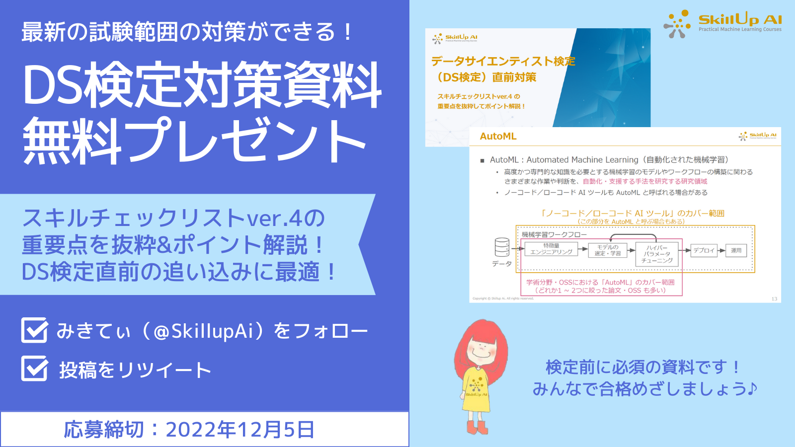 「データサイエンティスト検定（DS検定）直前対策」資料プレゼントキャンペーン
